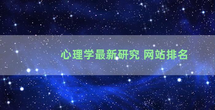 心理学最新研究 网站排名